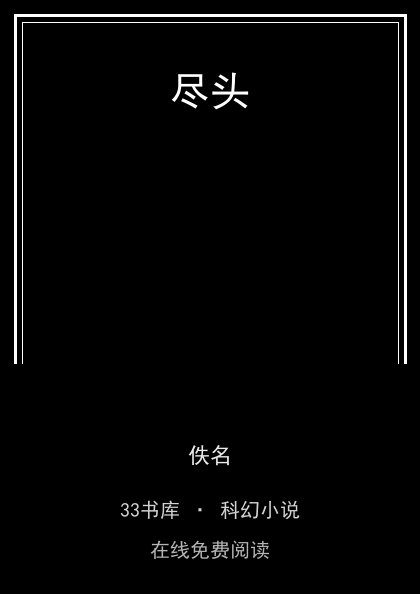 尽头封面