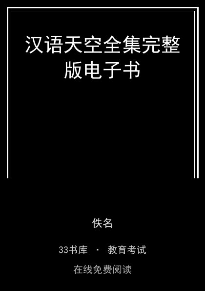 汉语天空全集完整版电子书封面