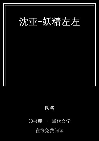 沈亚-妖精左左封面