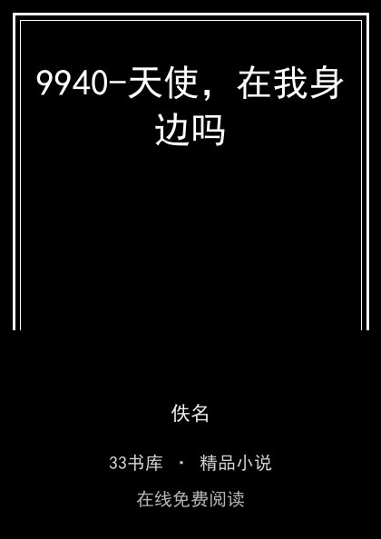 9940-天使，在我身边吗封面