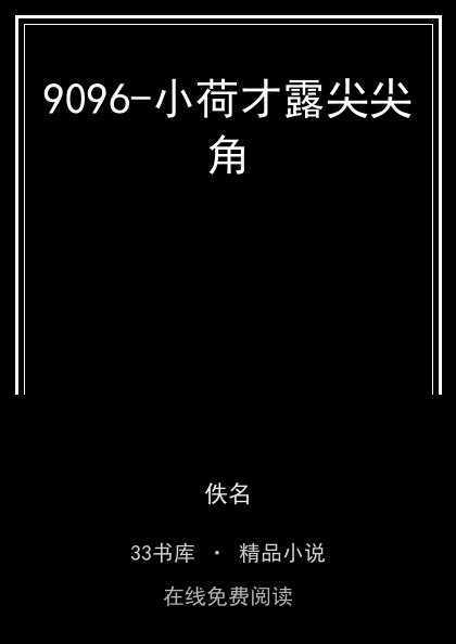 9096-小荷才露尖尖角封面