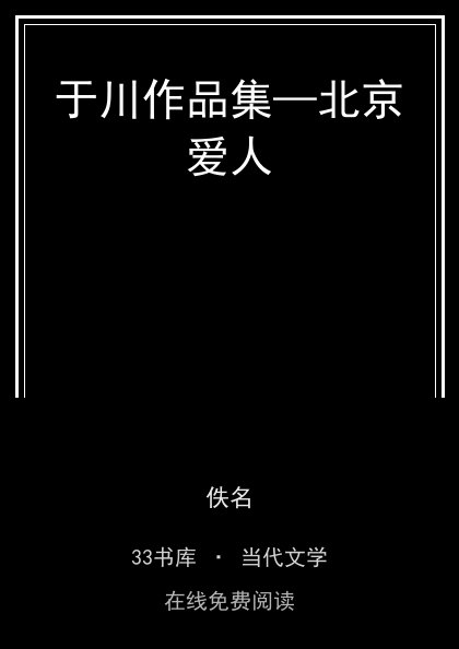 于川作品集—北京爱人封面