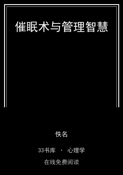 催眠术与管理智慧 封面