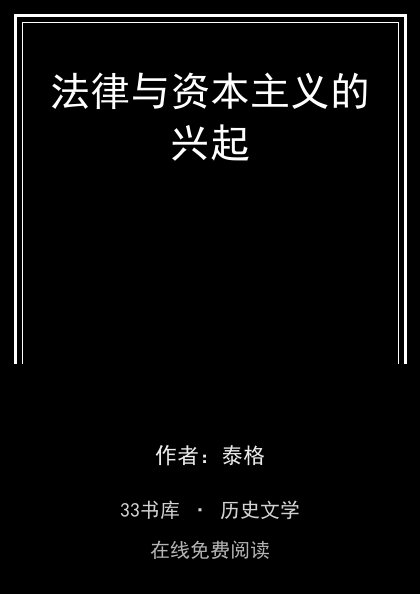 法律与资本主义的兴起封面
