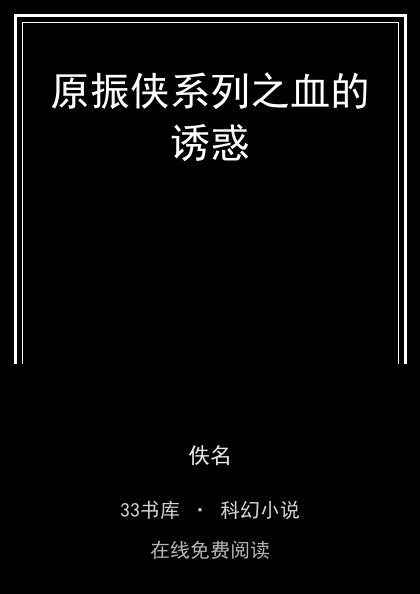 原振侠系列之血的诱惑封面