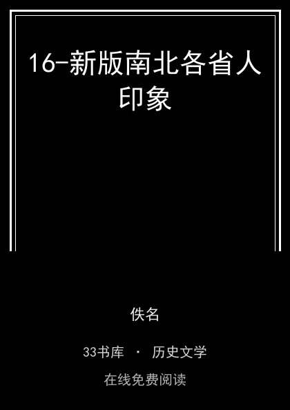 16-新版南北各省人印象封面