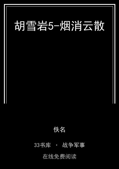 胡雪岩5-烟消云散封面