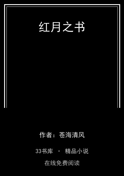 红月之书 封面