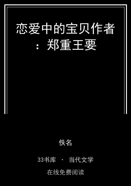 恋爱中的宝贝作者：郑重王要封面