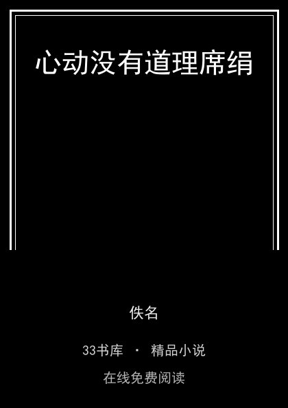 心动没有道理席绢 封面
