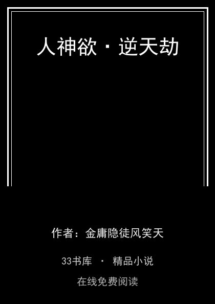 人神欲·逆天劫封面