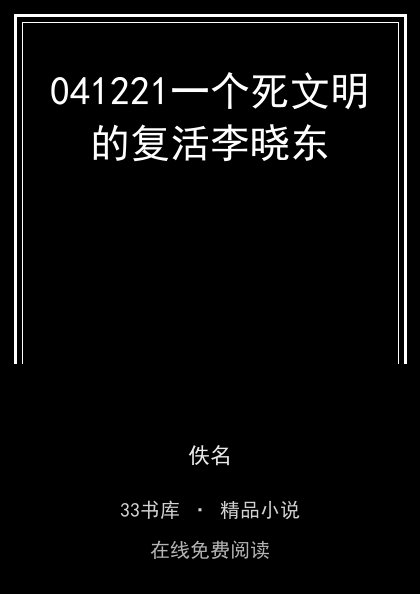 041221一个死文明的复活李晓东封面