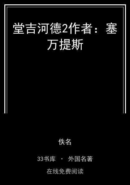 堂吉河德2作者：塞万提斯封面