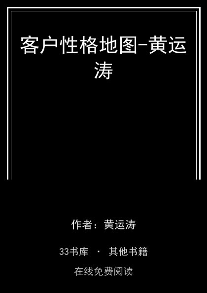 客户性格地图-黄运涛封面