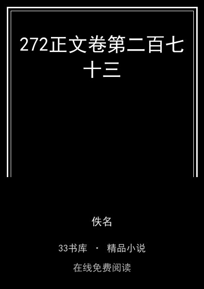 272正文卷第二百七十三封面