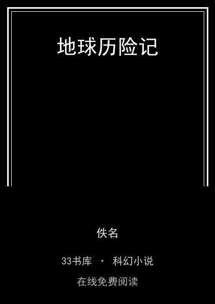 地球历险记封面
