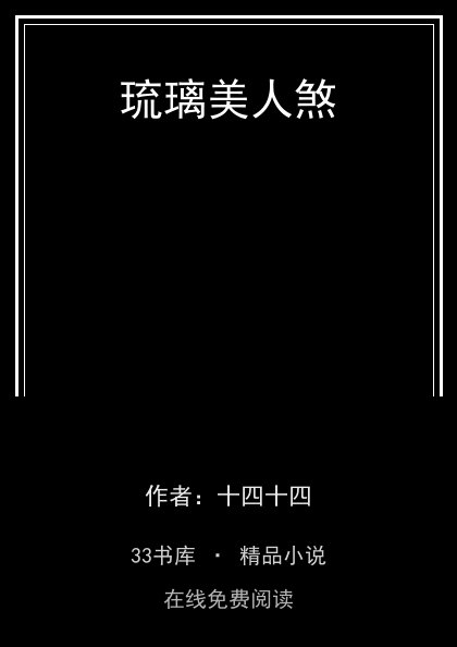 琉璃美人煞封面