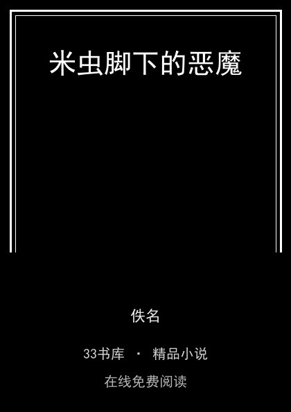 米虫脚下的恶魔封面