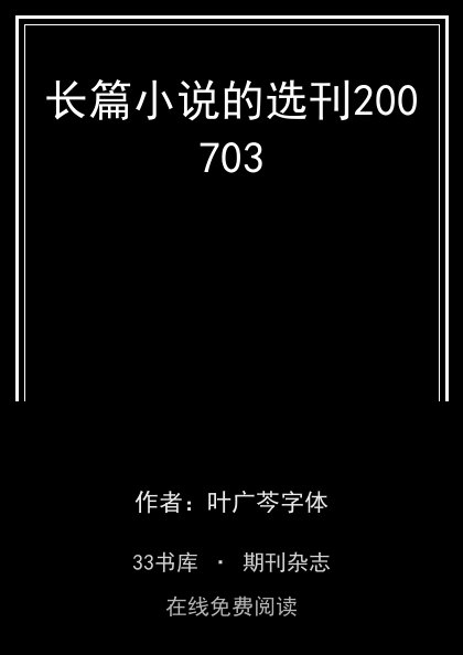 长篇小说的选刊200703封面