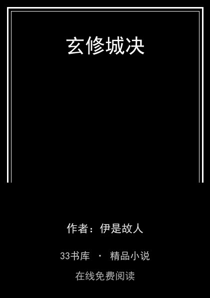 玄修城决封面