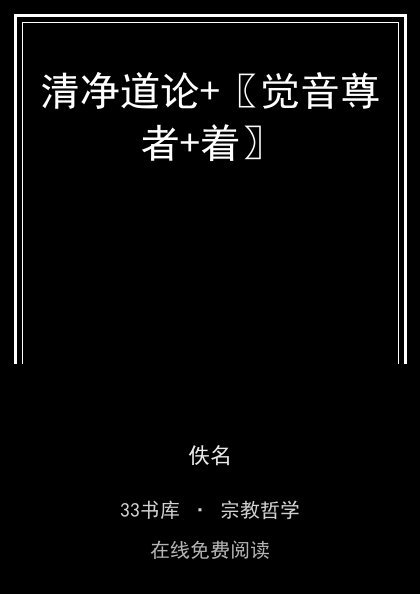 清净道论+〖觉音尊者+着〗封面