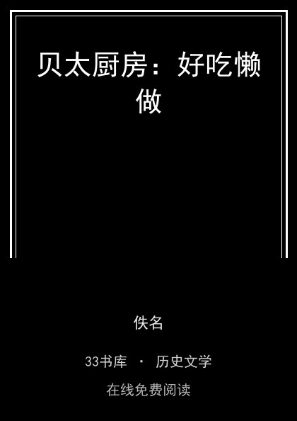 贝太厨房：好吃懒做封面