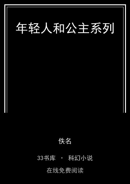年轻人和公主系列 封面