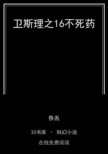 卫斯理之16不死药封面
