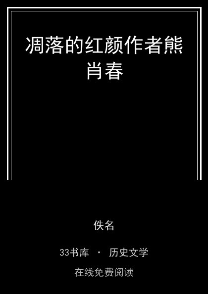 凋落的红颜作者熊肖春封面
