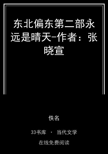 东北偏东第二部永远是晴天-作者：张晓宣封面