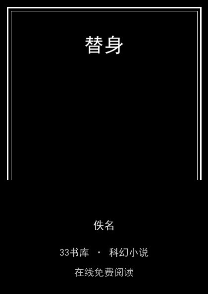 替身封面