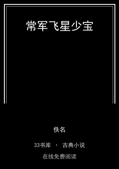 常军飞星少宝封面