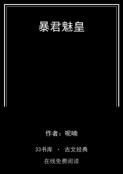 暴君魅皇封面