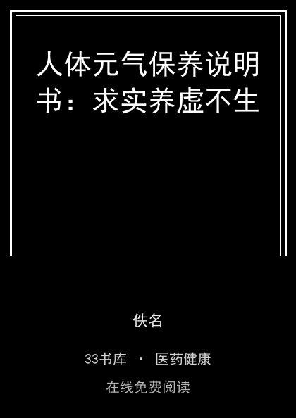 人体元气保养说明书：求实养虚不生 封面