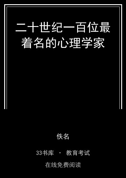二十世纪一百位最着名的心理学家封面