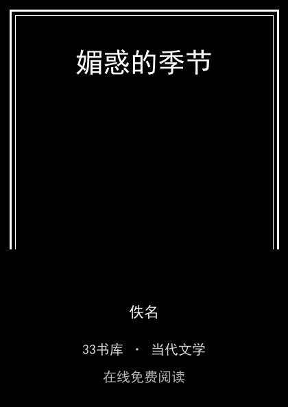 媚惑的季节 封面
