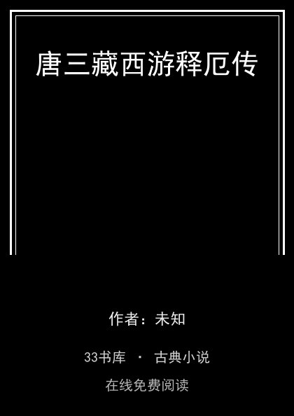唐三藏西游释厄传封面