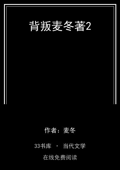 背叛麦冬著2封面