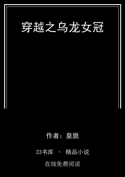 穿越之乌龙女冠封面