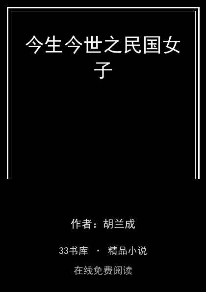 今生今世之民国女子封面