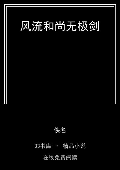 风流和尚无极剑 封面