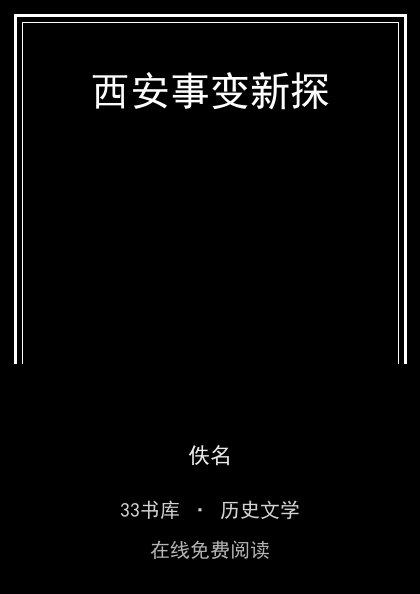 西安事变新探封面