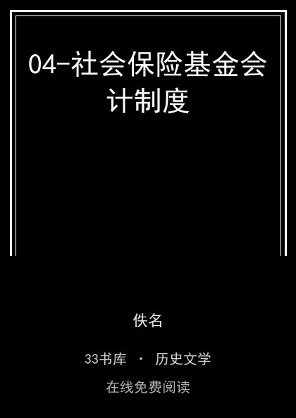 04-社会保险基金会计制度封面