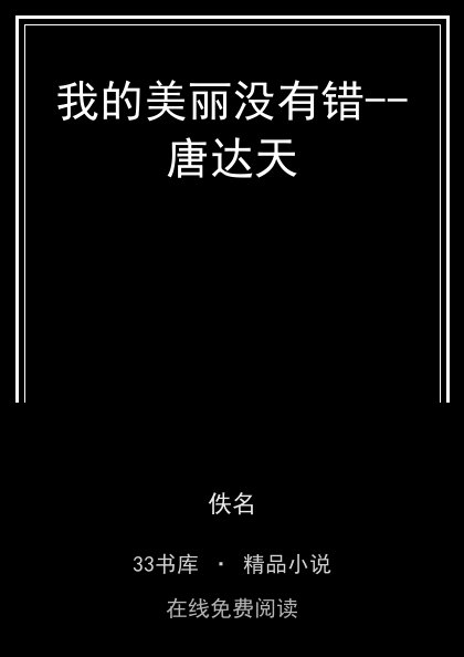 我的美丽没有错--唐达天 封面