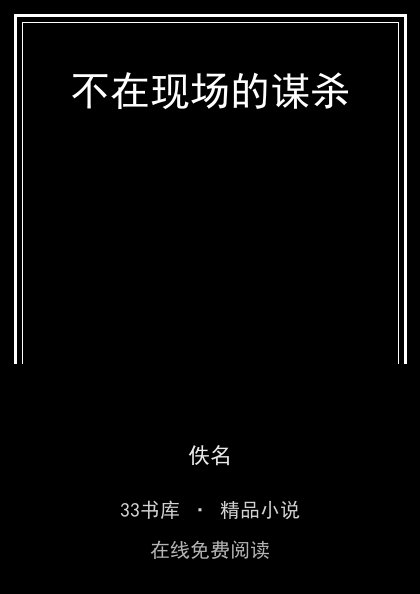 不在现场的谋杀 封面