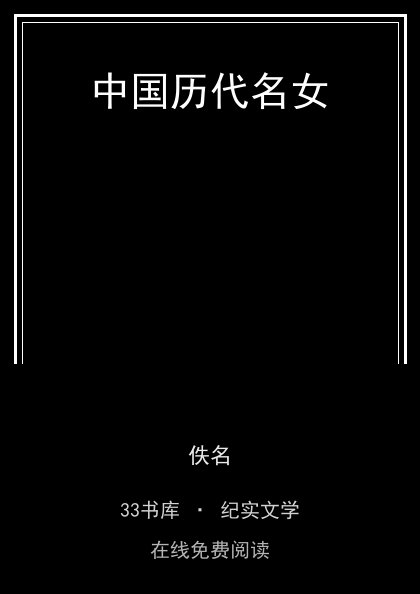 中国历代名女封面