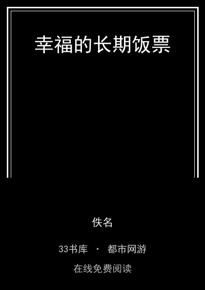幸福的长期饭票封面