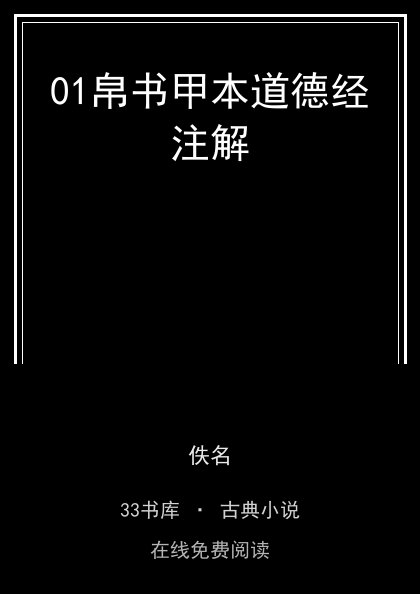 01帛书甲本道德经注解封面