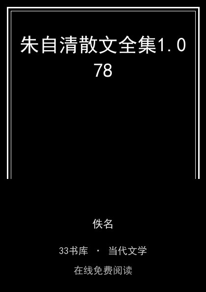 朱自清散文全集1.078封面