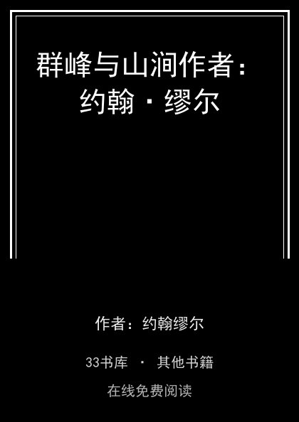 群峰与山涧作者：约翰·缪尔封面